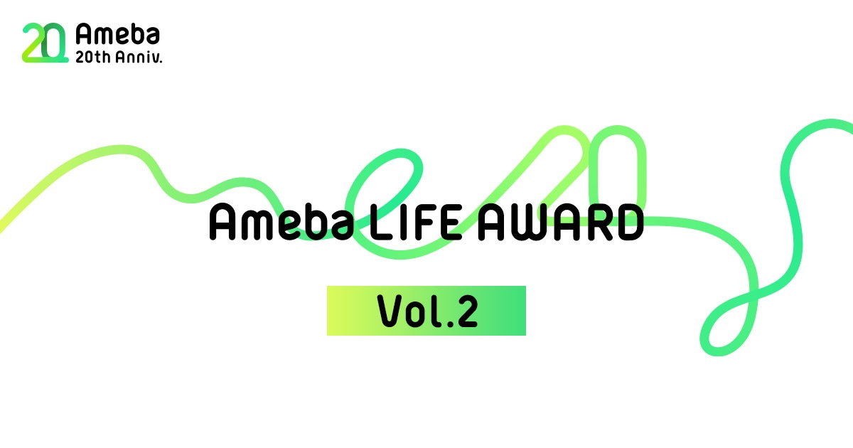 「Ameba LIFE AWARD」受賞者第2弾を発表！記事のサムネイル