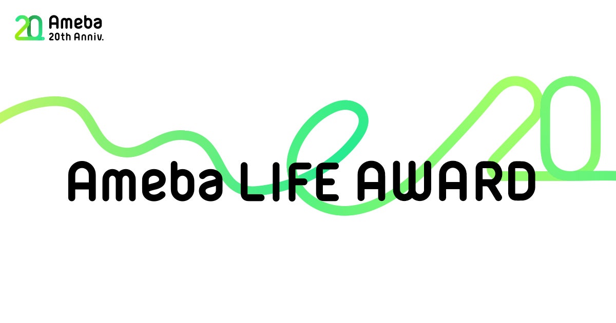 「Ameba LIFE AWARD」受賞者第1弾を発表！記事のサムネイル
