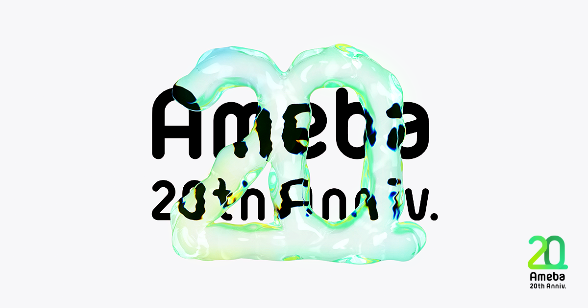  Ameba20周年特設サイト デザインの背景に込めた想い記事のサムネイル