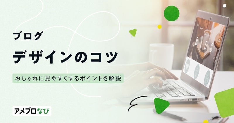 ブログデザインのコツ13選!おしゃれに見やすくするポイントを解説の画像