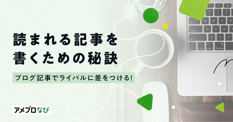 ブログ記事でライバルに差をつける！読まれる記事を書くための秘訣の画像
