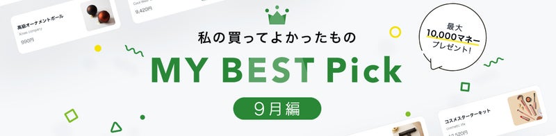マイベストPickキャンペーン