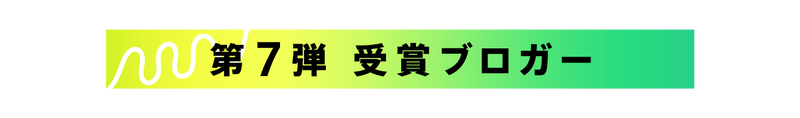 第7弾受賞ブロガー