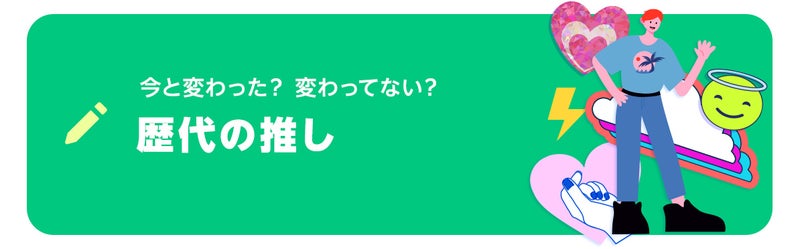 ブログネタ「今と変わった? 変わってない? 歴代の推し」で投稿する