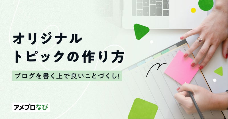 ブログを書く上で良いことづくし！オリジナルトピックの作り方の画像