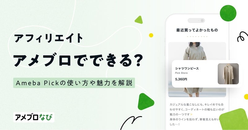 アメブロでアフィリエイトはできる？Ameba Pickの使い方や魅力を徹底解説の画像