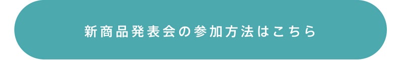 新商品発表会の参加方法はこちら