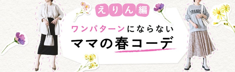 Amebanews記事リンク、えりん編、ワンパターンにならないママの春コーデ