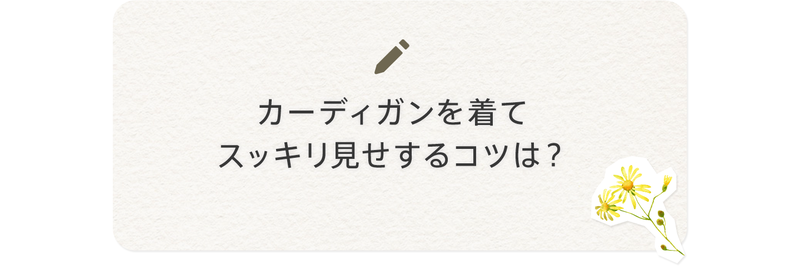 カーディガンを着てすっきり見せするコツは？