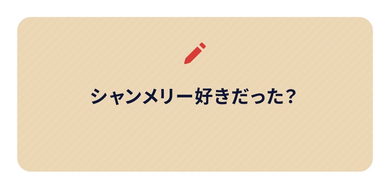 シャンメリー好きだった？