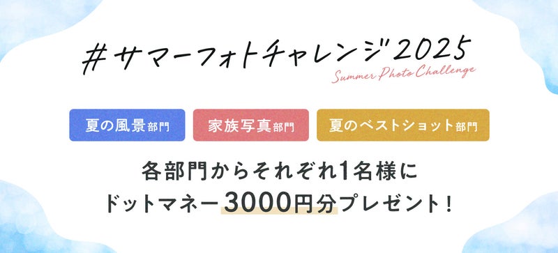 各部門からそれぞれ一名様にドットマネー3000円分プレゼント！