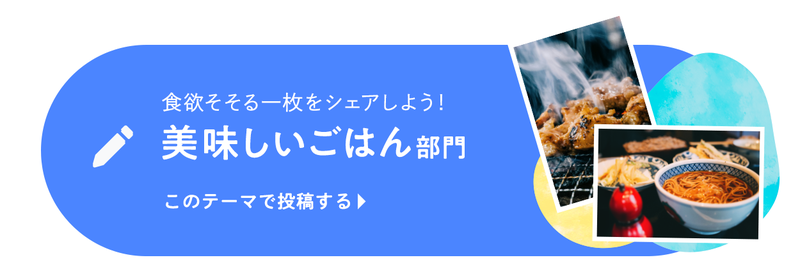 食欲そそる一枚をシェア！美味しいごはん部門