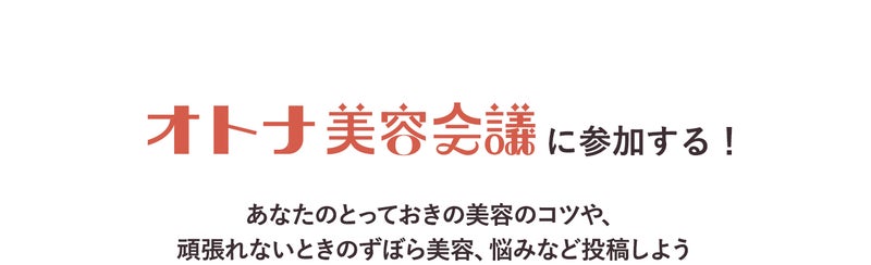 オトナ美容会議に参加する!