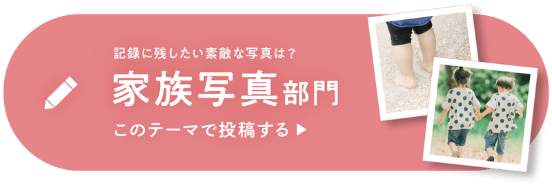 【家族写真部門】投稿ボタン