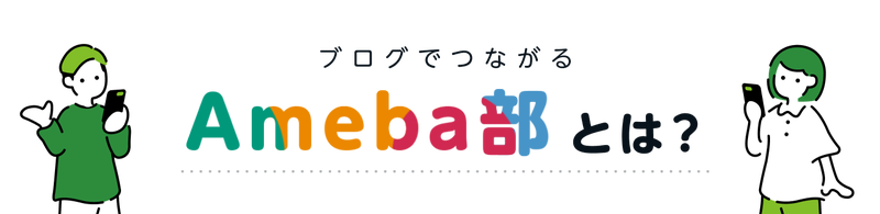 Ameba部とは？