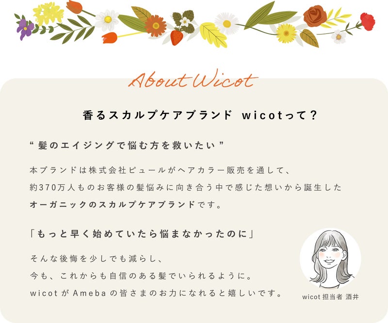 香るスカルプブランド　wicotって？