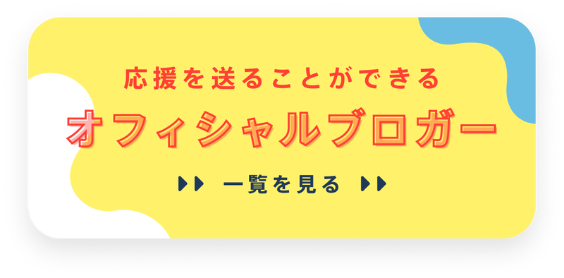 応援を送ることができるオフィシャルブロガー一覧を見る