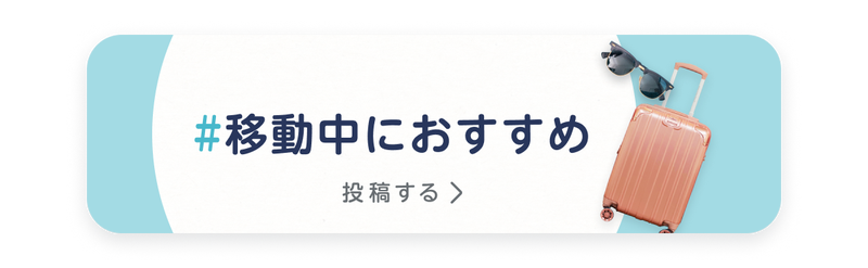 移動中におすすめの旅・おでかけアイテム