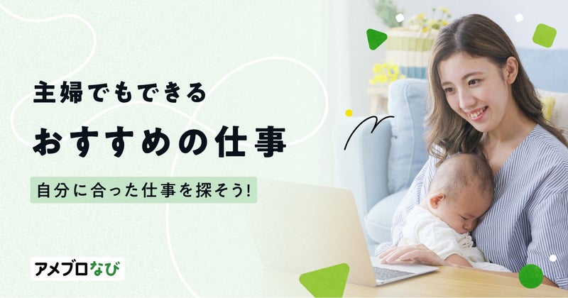 主婦が仕事を探す時のポイント・注意点とおすすめの仕事10選を紹介！の画像