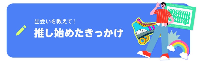 ブログネタ「出会いを教えて! 推し始めたきっかけ」で投稿する