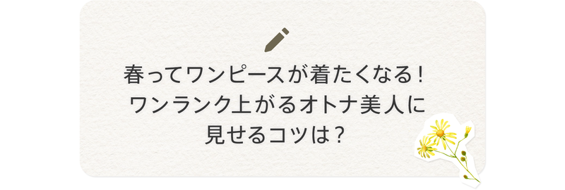 ブログネタ：春ってワンピースが着たくなる！ワンランク上がるオトナ美人に見せるコツは？