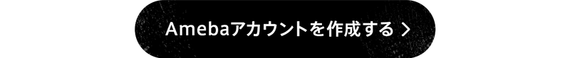 Amebaアカウントを作成する