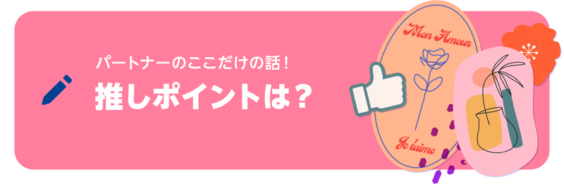 ブログネタ「パートナーのここだけの話! 推しポイントは?」について投稿する
