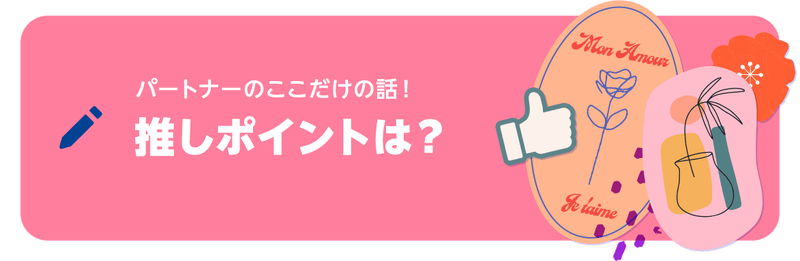 ブログネタ「パートナーのここだけの話！ 推しポイントは？」について投稿する