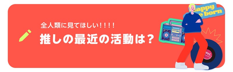 ブログネタ「全人類に見てほしい!!!! 推しの最近の活動は?」で投稿する
