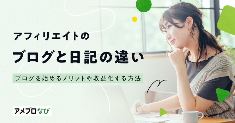 ブログと日記の違いは?一般人がブログを始めるメリットや収益化する方法を紹介の画像