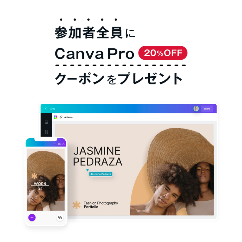 特典1：参加者全員にCanva Proのクーポンをプレゼント！