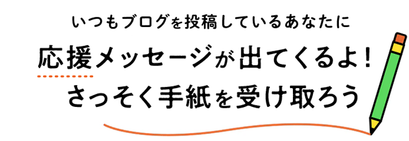 未来のあなたから手紙が届いた!?