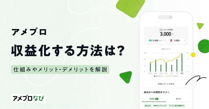 アメブロを収益化する方法は?仕組みやメリット・デメリットを解説の画像