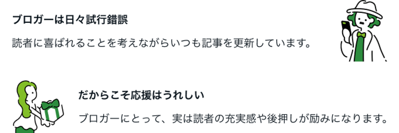 ブロガーは日々試行錯誤し、読者に選ばれることを考えながら記事を更新しています。だからこそ応援がとても励みになります