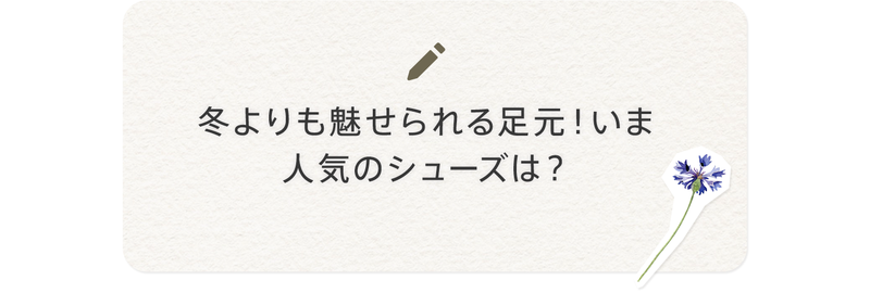 冬よりも魅せられる足元！いま人気のシューズは？