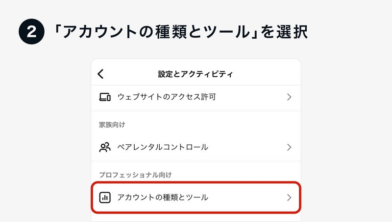 「アカウントの種類とツール」をタップの画像