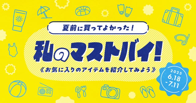 夏前に買ってよかったマストバイ‼︎の画像