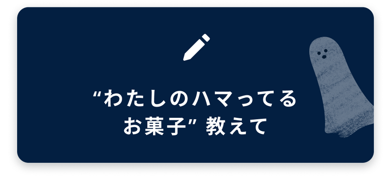 ブログネタ4、わたしのハマってるお菓子教えて