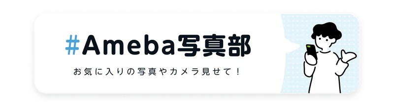 Ameba写真部