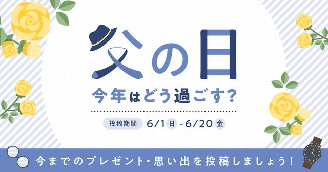 父の日今年はどう過ごす？の画像