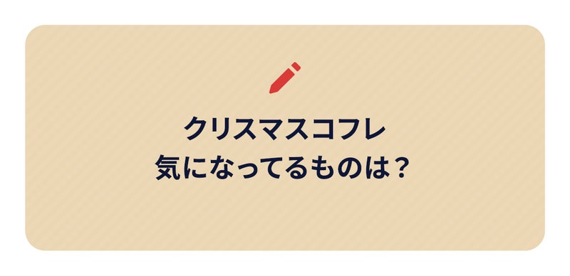 クリスマスコフレ気になってるものは？