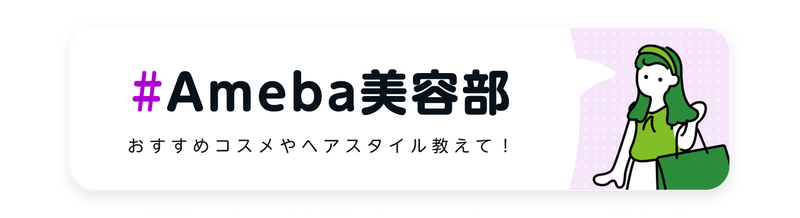 Ameba美容部