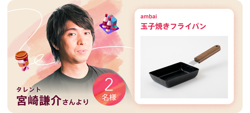 タレント宮崎謙介さんより2名様にambaiの玉子焼きフライパンが当たる