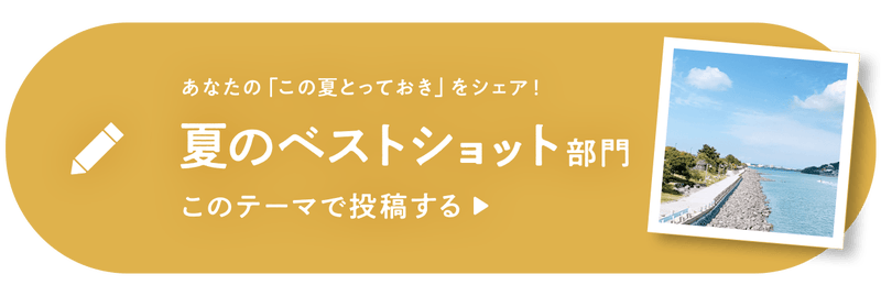 【夏のベストショット部門】投稿ボタン