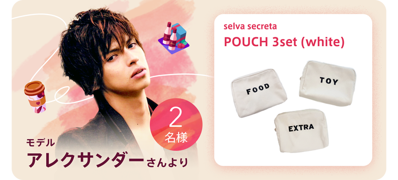 モデルアレクサンダーさんより2名様にselvasecretaのPOUCH 3set(white)が当たる