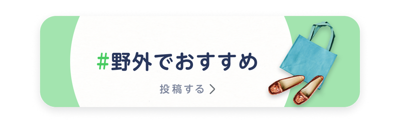 野外でおすすめの旅・おでかけアイテム