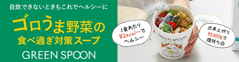 ゴロうま野菜の食べ過ぎ対策スープ　GREEN SPOON