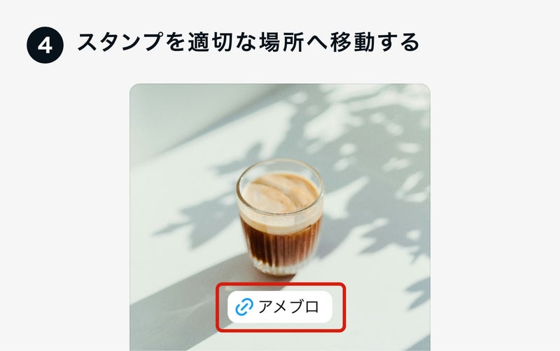 スタンプを適切な場所へ移動するの画像