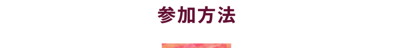 参加方法