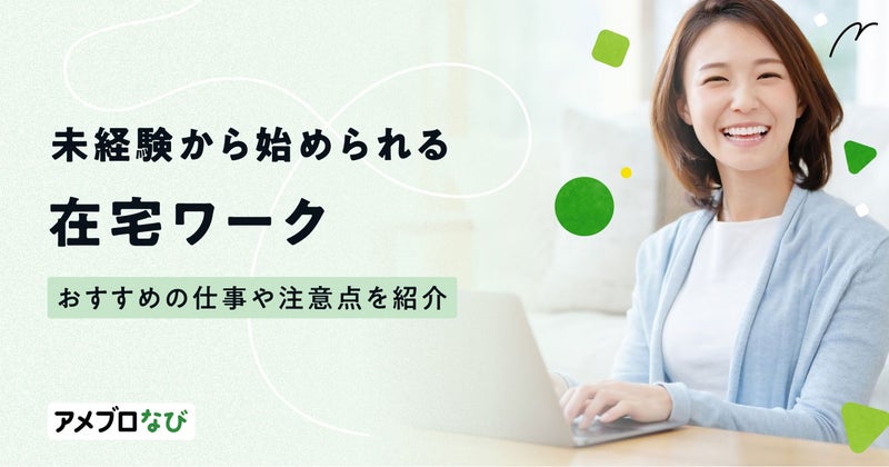 在宅で稼げる仕事21選!未経験から始められる仕事や注意点を紹介の画像